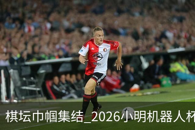 棋坛巾帼集结 2026小明机器人杯女团前瞻解析