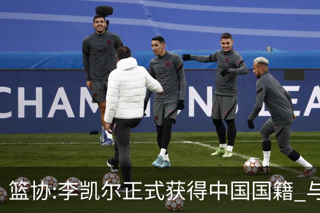 篮协:李凯尔正式获得中国国籍 与姚明见面合影