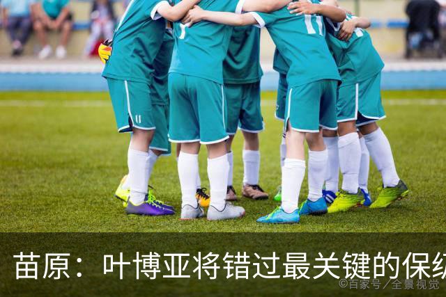 苗原：叶博亚将错过最关键的保级战，现在看海牛要不要引新外援